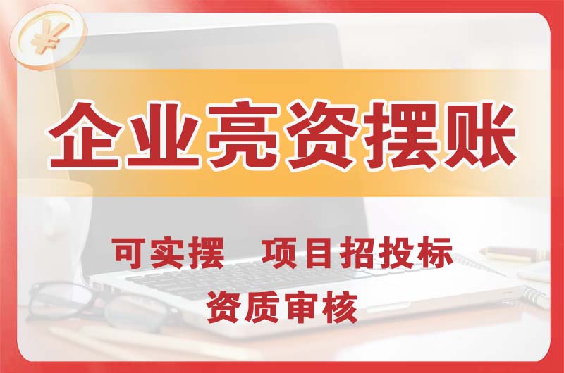 湘乡企业亮资摆账